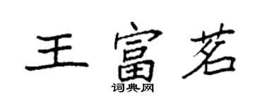 袁強王富茗楷書個性簽名怎么寫