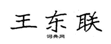 袁強王東聯楷書個性簽名怎么寫