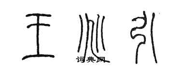 陳墨王兆引篆書個性簽名怎么寫