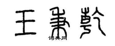 曾慶福王秉乾篆書個性簽名怎么寫
