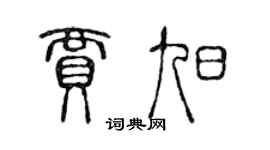 陳聲遠賈旭篆書個性簽名怎么寫