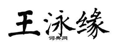 翁闓運王泳緣楷書個性簽名怎么寫
