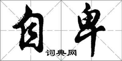 胡問遂自卑行書怎么寫