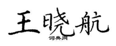 丁謙王曉航楷書個性簽名怎么寫