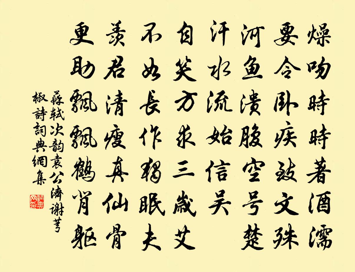 蘇軾次韻袁公濟謝芎椒詩書法作品欣賞