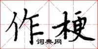 周炳元作梗楷書怎么寫