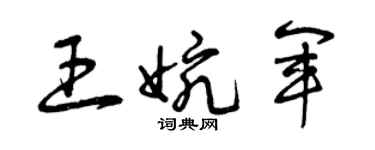 曾慶福王婉軍草書個性簽名怎么寫