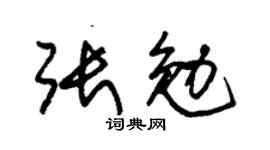 朱錫榮張勉草書個性簽名怎么寫