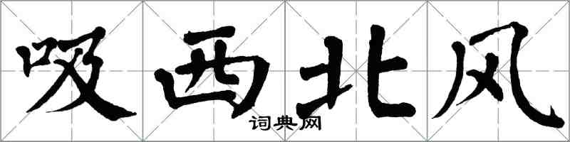 翁闓運吸西北風楷書怎么寫