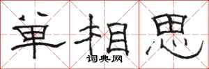 駱恆光單相思隸書怎么寫