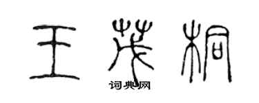 陳聲遠王茂桐篆書個性簽名怎么寫