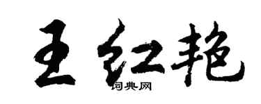 胡問遂王紅艷行書個性簽名怎么寫