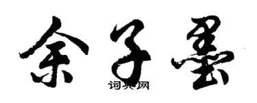 胡問遂餘子墨行書個性簽名怎么寫