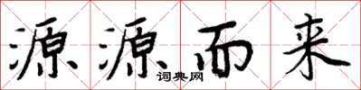 周炳元源源而來楷書怎么寫