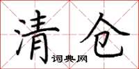 荊霄鵬清倉楷書怎么寫
