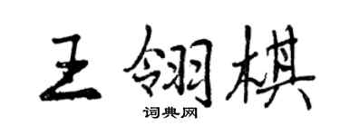 曾慶福王翎棋行書個性簽名怎么寫