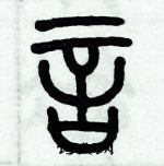 歷培堅寫的硬筆篆書言