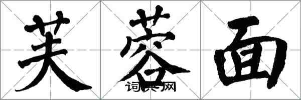 翁闓運芙蓉面楷書怎么寫