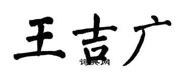 翁闓運王吉廣楷書個性簽名怎么寫