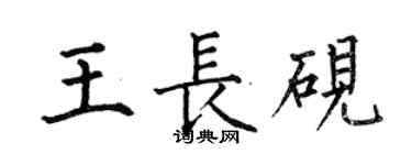 何伯昌王長硯楷書個性簽名怎么寫