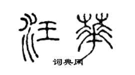 陳聲遠汪華篆書個性簽名怎么寫