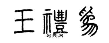 曾慶福王禮為篆書個性簽名怎么寫
