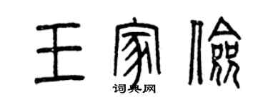 曾慶福王家儉篆書個性簽名怎么寫