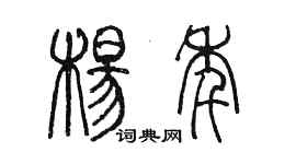 陳墨楊年篆書個性簽名怎么寫