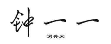 駱恆光鍾一一行書個性簽名怎么寫