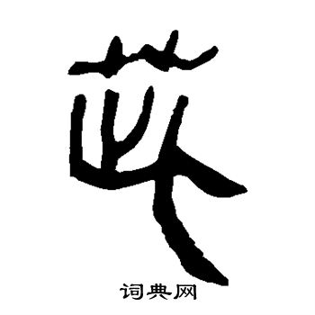 寫的馬王堆帛書