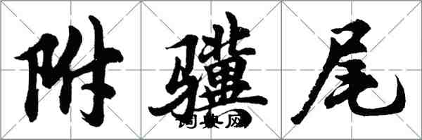 胡問遂附驥尾行書怎么寫