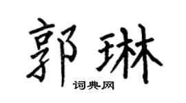 何伯昌郭琳楷書個性簽名怎么寫