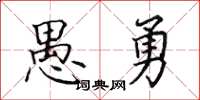田英章愚勇楷書怎么寫
