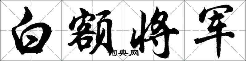 胡問遂白額將軍行書怎么寫