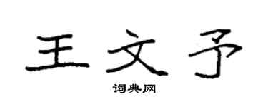 袁強王文予楷書個性簽名怎么寫