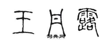 陳聲遠王丹露篆書個性簽名怎么寫