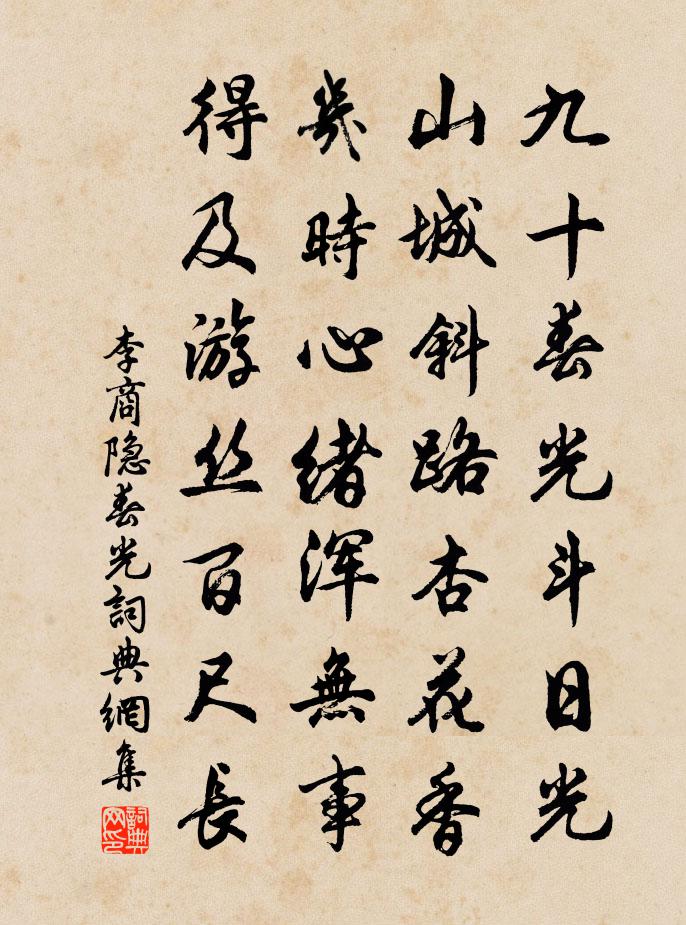 李商隱春光書法作品欣賞