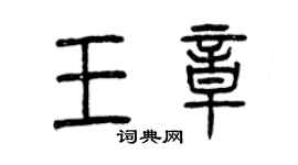 曾慶福王章篆書個性簽名怎么寫