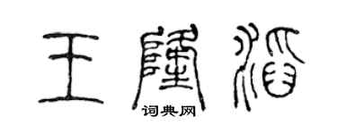 陳聲遠王隆滔篆書個性簽名怎么寫