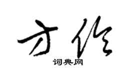 梁錦英方伶草書個性簽名怎么寫