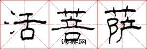 柯春海活菩薩隸書怎么寫
