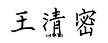 何伯昌王清密楷書個性簽名怎么寫