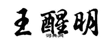 胡問遂王醒明行書個性簽名怎么寫