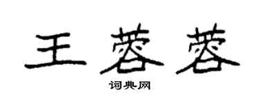 袁強王蓉蓉楷書個性簽名怎么寫