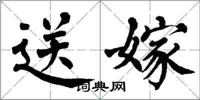 翁闓運送嫁楷書怎么寫