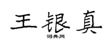 袁強王銀真楷書個性簽名怎么寫