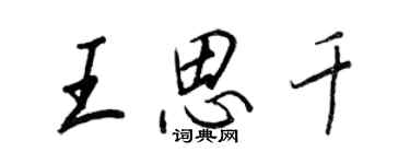 王正良王思千行書個性簽名怎么寫