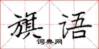 袁強旗語楷書怎么寫