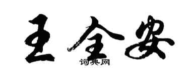 胡問遂王全安行書個性簽名怎么寫