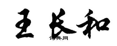 胡問遂王長和行書個性簽名怎么寫